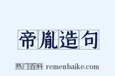 帝胤造句是什么意思的图片